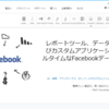 CData Facebook Driver の使い方・2種類の認証方法（埋め込みクレデンシャル・カスタムクレデンシャル）の解説