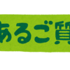 177、FAQ（学生の方から多いご質問）