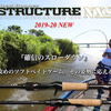 ノリーズ STRUCTURE NXS いよいよ発売！