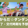 「からだダンダン」終了？放送はいつまで？おかあさんといっしょの体操が変わる時期を予想！