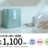 国内シェアNO.1を誇る日本トリムの「電解水素水整水器」です。