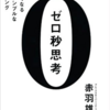 ゼロ秒思考　　暴落についてどう考えるか