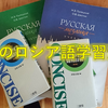 【ロシア語】僕のロシア語学習法