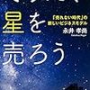 【読書】読書の秋、『そうだ、星を売ろう』　阿智村の星空に行きたくて行きたくて星になる！