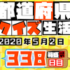 【都道府県クイズ生活】第338回（問題＆解説）2020年5月2日