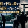 なぜ首相は千鳥ヶ淵で、閣僚は靖国へ向かうのか──8月15日の政治的シグナリングを解剖する