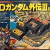 ボードゲーム　SDガンダム外伝III＆IV バーサル騎士!勇者伝説を持っている人に  大至急読んで欲しい記事