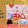【ナガノキャラクターズ ハッピーバッグ2026】だるま姿のくまたちが福をお届け🎍8/8〜期間限定で予約受付！