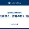 花は咲く、修羅の如く 9話