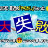 ツイてない！...って時、あるよねぇ～😒 最近のやらかしちゃった出来事。旅先や弾丸修行中の「大失敗」＆「ムカついた～！」あれこれ