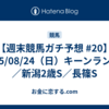 【週末競馬ガチ予想 #20】2025/08/24（日）キーンランドC／新潟2歳S／長篠S