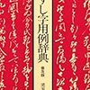  写本・古文書で読み誤りやすい漢字（『くずし字用例辞典』より）