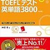 40代社会人 東大 大学院を受験する4　~院試　TOEFL　iBT編~