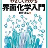 図解 やさしくわかる界面化学入門