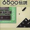  モトローラ6800伝説 / 鈴木哲哉 (asin:4899774729)