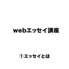 webエッセイ講座 ①エッセイとは