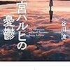 谷川流『涼宮ハルヒの憂鬱』溶け合う「日常」と「非日常」