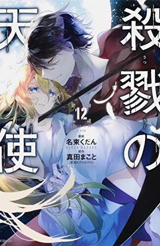 【漫画レビュー/感想/あらすじ】殺戮の天使 12【名束くだん/真田まこと 】