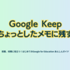Google Keep ちょっとしたメモを残す ～ - 第4章