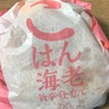 マクドナルドの「ごはん海老 旨辛仕立て」の巻