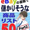 新作「Amazon.jpとebayの差額で儲かりそうな商品リスト50 Part2」出版のお知らせ…