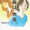 【読書感想】日髙のり子『天職は、声優。』(主婦の友社、2022年）