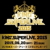 『アニソン奇跡の夜 ～KING SUPER LIVE 2015～』前編を観た。