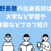 小野島徹の出身高校は？大学など学歴や年齢などプロフ紹介！