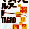 　マフィアとルアー／TAGRO