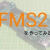 FMS2を作ってみる。バッテリー加工編(ホライゾン最終章)【奮闘記・第165走】