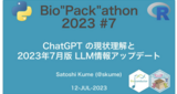 ChatGPT の現状理解と 2023年7月版 LLM情報アップデート