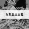 財政民主主義とは？4原則と租税法律主義をわかりやすく解説