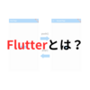 【Flutter初心者向け】これを読めばFlutterの概要が分かります【所要時間2分】