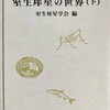 論集　室生犀星の世界（下）室生犀星学会編