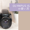 OLYMPUS IS-1000の使い方♪