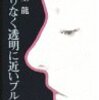 限りなく透明に近いブルー　村上龍