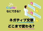 MicrosoftのAI「Copilot」：伝える力をアップ！文章のブラッシュアップ