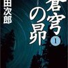 蒼穹の昴/浅田次郎