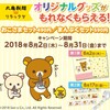 「丸亀製麺 リラックマ 夏のコラボグッズ プレゼントキャンペーン」が始まるよ！（2018年8月2日～）※追記あり