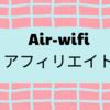 air-wifiとアフィリエイトできるASPは?報酬を発生させるコツは?