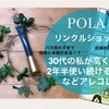 リンクルショット　30代の私が高くても2年半使い続ける理由などアレコレ〜バカ売れすぎて本物と偽物があるって!?〜　