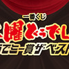 2連続神の手なるか！？　一番くじ　水曜どうでしょう　どうでミー賞ザ・ベスト２　を引いてきたので結果発表＆開封レビュー！！