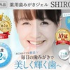 薬用ハミガキシロハ（SHIROHA）のホワイトニング効果は本当？口コミ評判、成分、使い方を調べてみました