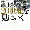 池上彰&テレビ東京報道局「池上彰の20世紀を見にいく」小学館（2008年12月）★★★☆☆