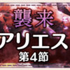 【ゆゆゆい】6月限定イベント(2019)【襲来 アリエス　第4節】攻略