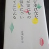 『吉本ばななが友だちの悩みについてこたえる』　吉本ばなな