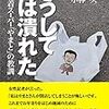 【読書感想】こうして店は潰れた: 地域土着スーパー「やまと」の教訓 ☆☆☆☆