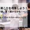 首こり・肩こりを改善しよう！！〜その不調、首・肩からかも…〜