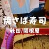 【秋田駅弁】JR大曲駅で関根屋「焼さば寿司」国産さばとあきたこまち米を新幹線車内で