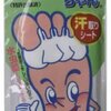 足ゆびちゃん 汗取りシート